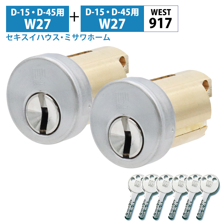 WEST ウエスト セキスイハウス 鍵 交換 玄関ドア 917シリンダー 2個同一 錠前 W27 D15 D45 シルバー