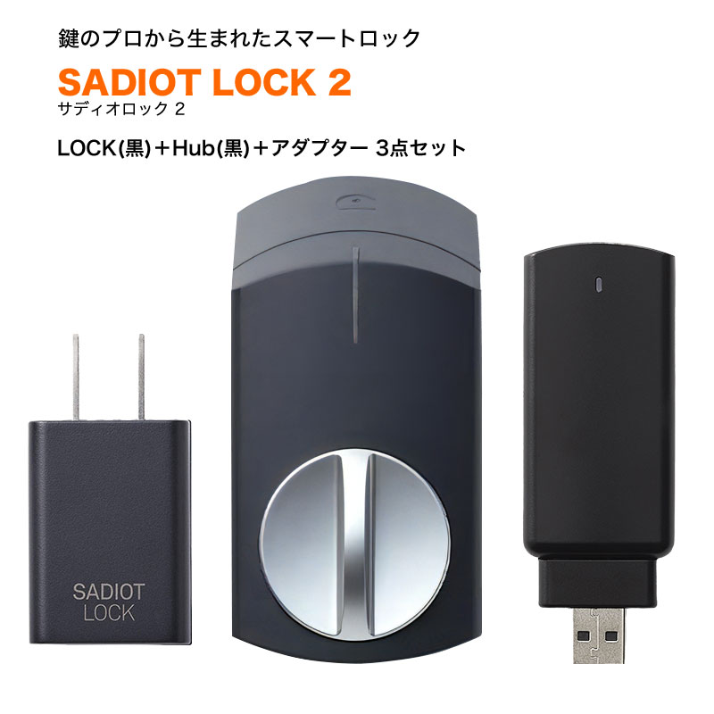 サディオロック2 SADIOT LOCK2 スマートロック スマートキー 玄関 後付け 賃貸 オートロック スマホ解錠 遠隔 電池切れ対策 3点セット