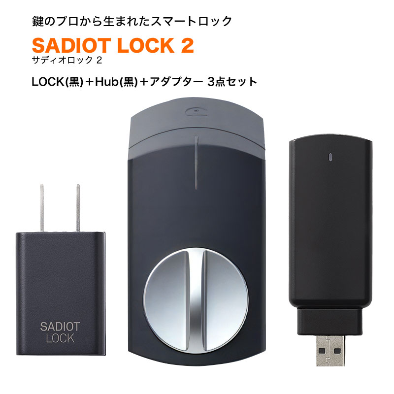 サディオロック2 SADIOT LOCK2 スマートロック スマートキー 玄関 