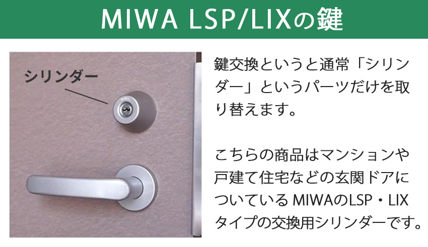 MIWA 美和ロック LSP LIX シリンダー8150R 鍵交換 玄関 ディンプル