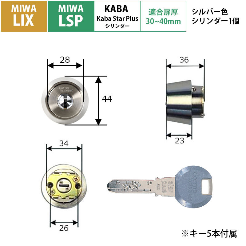 MIWA 美和ロック 鍵 交換用 取替用 カバスタープラス シリンダー8150R LSP LIX LE TE01 PESP シルバー 30〜40mm