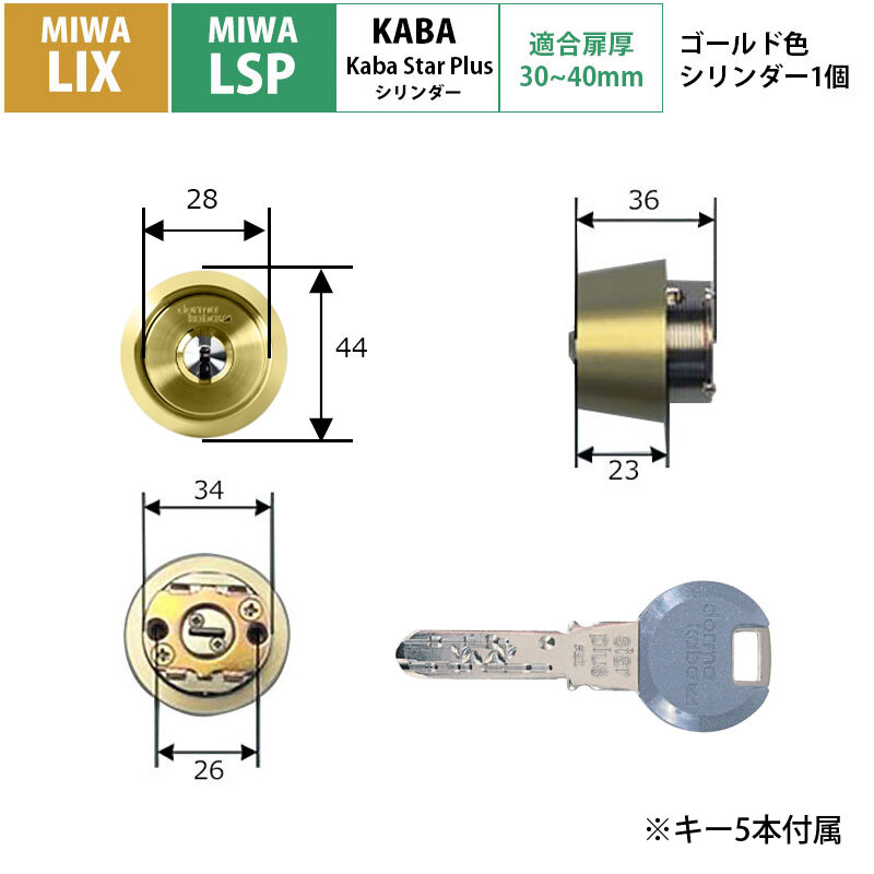 MIWA 美和ロック 鍵 交換用 取替用 カバスタープラス シリンダー8150R LSP LIX LE TE01 PESP ゴールド 30〜40mm