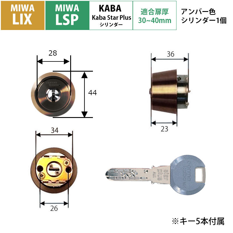 MIWA 美和ロック 鍵 交換用 取替用 カバスタープラス シリンダー8150R LSP LIX LE TE01 PESP アンバー 30〜40mm