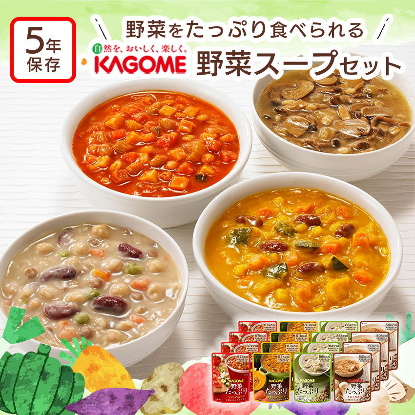 カゴメ 野菜たっぷりスープ 5年保存 野菜 非常食 保存食 防災グッズ