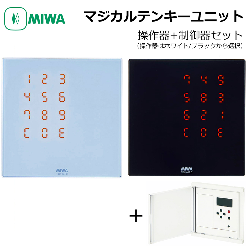 MIWA 美和ロック マジカルテンキーユニット TKU-003 ホワイト ブラック 操作器 制御器 制御盤 コントローラー 電気錠 電子錠
