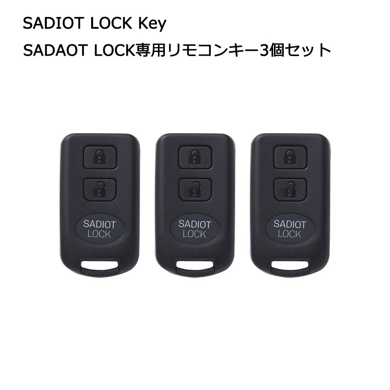 SADIOT LOCK サディオロック専用リモコンキー 遠隔操作 解錠 錠 鍵 カギ