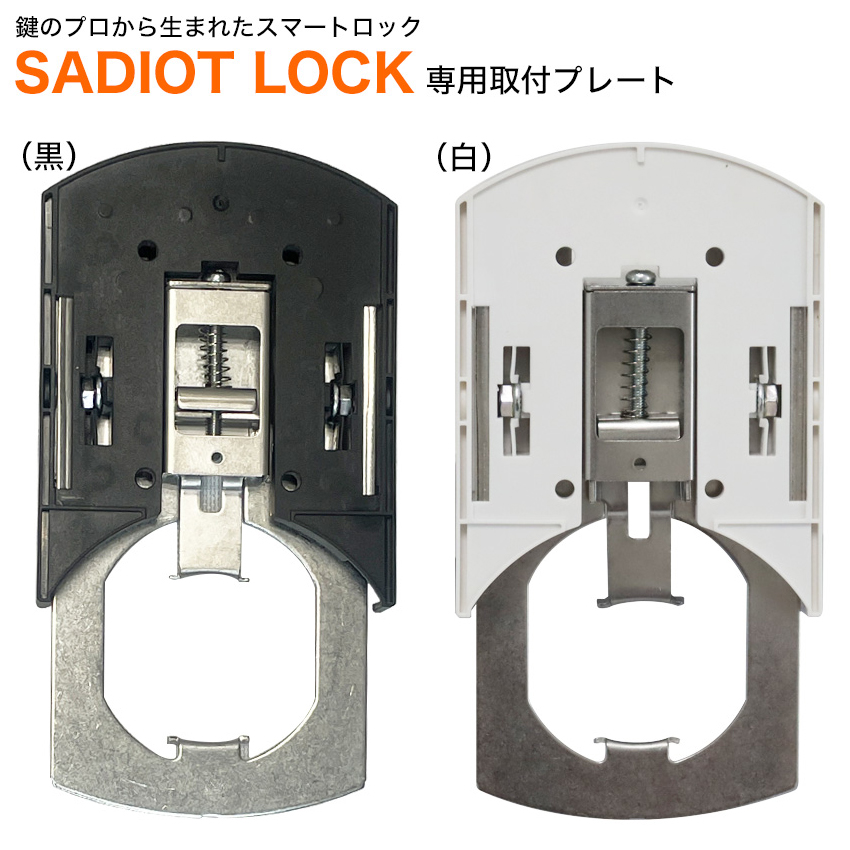 スマートロック 玄関 後付け 賃貸 SADIOT LOCK サディオロック専用プレート 黒 白 穴あけ不要 賃貸物件