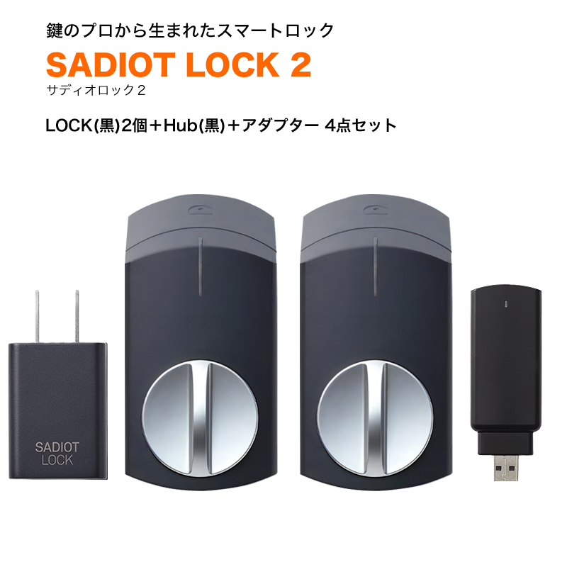 サディオロック2 SADIOT LOCK2 スマートロック スマートキー 玄関 後付け 賃貸 オートロック スマホ解錠 電池切れ対策 鍵二つ対応 4点