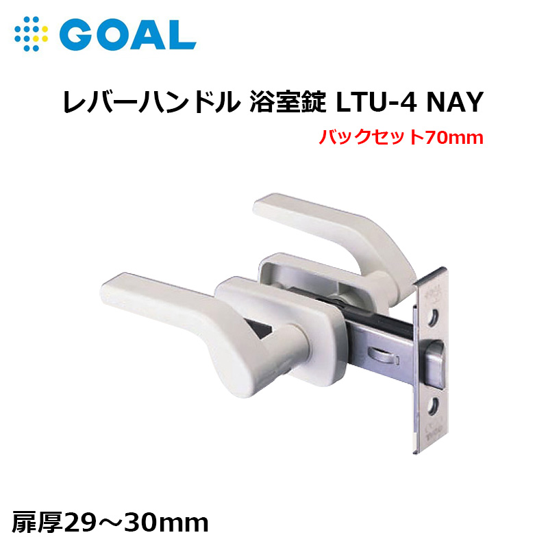 浴室錠 レバーハンドル 鍵 ゴール GOAL 交換用 取替用 LTU-4 NAY