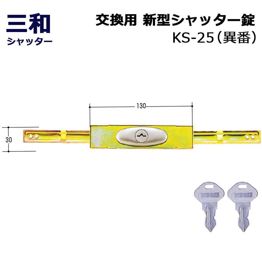 シャッター 鍵 交換 三和 SANWA 新型シャッター錠 KS-25 異番 同番(鍵番号：2572)