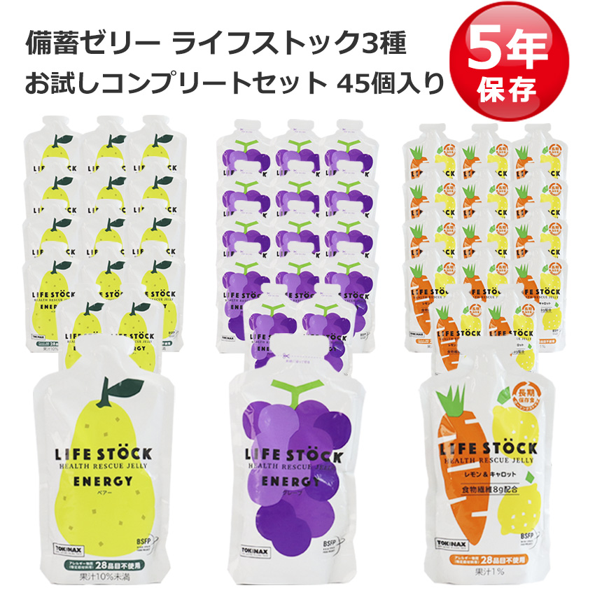 再入荷11月末　ライフストック 非常食 セット ゼリー カロリー補給 栄養補給 5年保存 備蓄 LIFESTOCK お菓子 おすすめ 美味しい 3種各15個 計45個