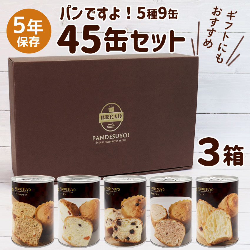 パンですよ！ 非常食 パン 缶詰 5年保存 45缶セット まとめ買い 美味しい おすすめ 非常食セット 防災セット 長期保存食 5種×9セット