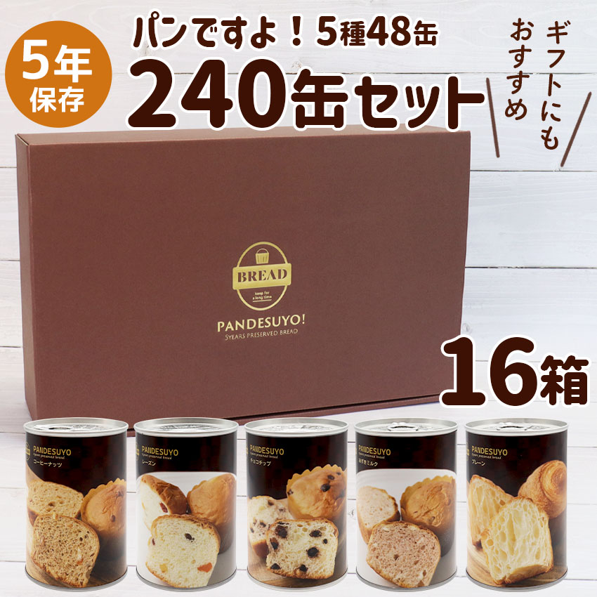 納期未定】パンですよ！ 非常食 パン 缶詰 5年保存 非常食セット ギフト 美味しい おすすめ 保存食 防災 5日分 5種 1箱15缶入 :  10012933 : 防犯・防災専門店 あんしん壱番 - 通販 - Yahoo!ショッピング