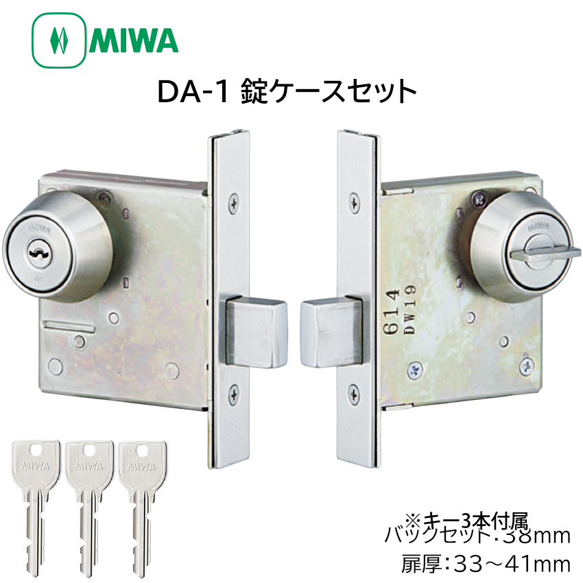 MIWA 美和ロック DA-1 本締錠 錠ケースセット U9 シリンダー 鍵 交換 玄関ドア DT33〜41 BS31〜76mm ST色 キー3本付き