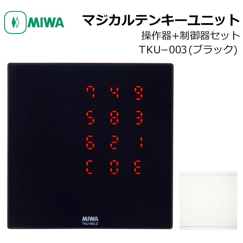 MIWA 美和ロック マジカルテンキーユニット TKU-003 ホワイト ブラック 操作器 制御器 制御盤 コントローラー 電気錠 電子錠