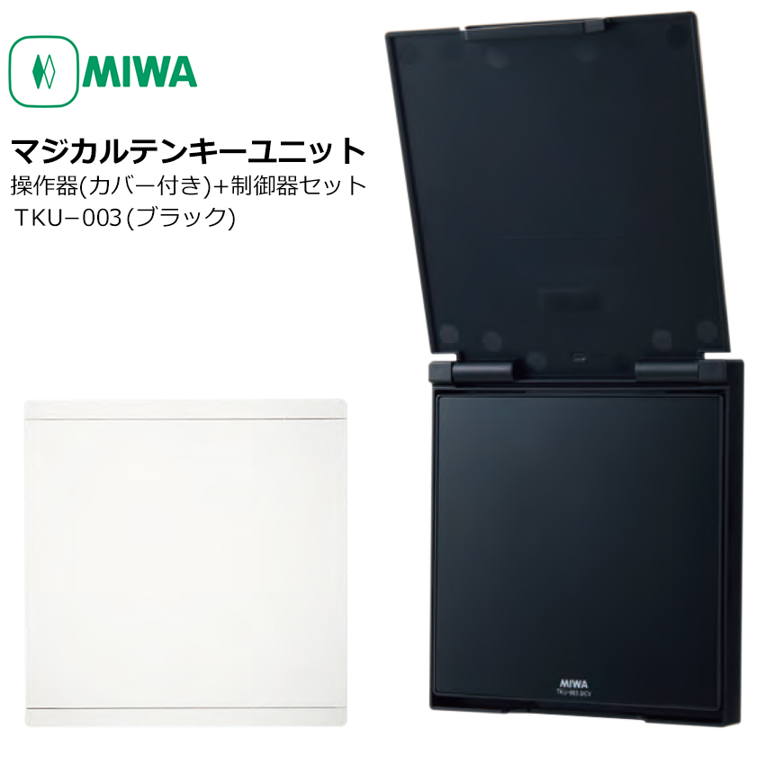 MIWA 美和ロック マジカルテンキーユニット TKU-003DCV ホワイト ブラック カバー付き 操作器 制御器 制御盤 コントローラー 電気錠  : 10013269 : 防犯・防災専門店 あんしん壱番 - 通販 - Yahoo!ショッピング