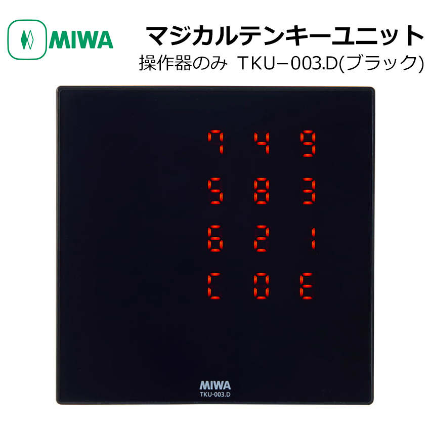 MIWA 美和ロック マジカルテンキーユニット TKU-003．D ホワイト ブラック 操作器 電気錠 電子錠 : 10013275 :  防犯・防災専門店 あんしん壱番 - 通販 - Yahoo!ショッピング