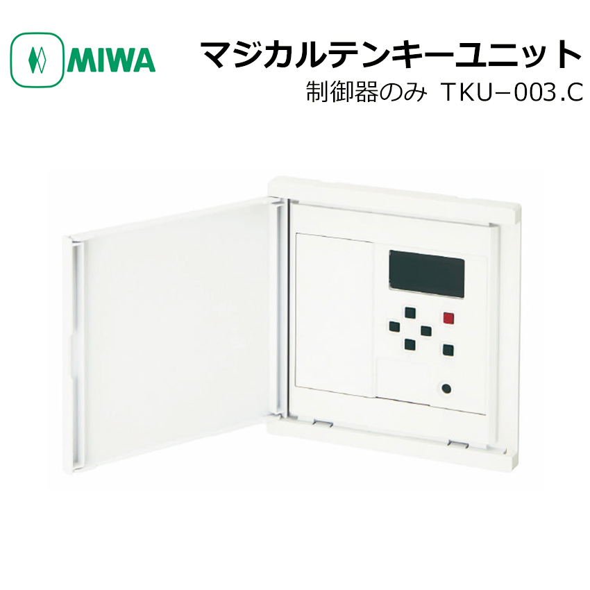 MIWA 美和ロック マジカルテンキーユニット TKU-003．C 制御器 制御盤 コントローラー 電気錠 電子錠