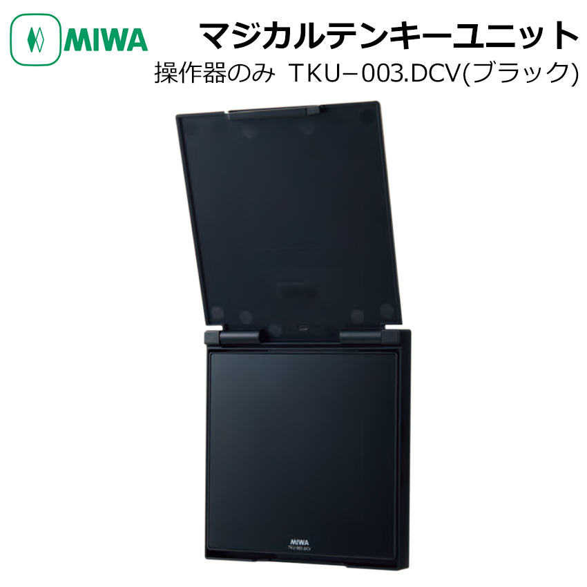 MIWA 美和ロック マジカルテンキーユニット TKU-003．DCV カバーあり ホワイト ブラック 操作器 電気錠 電子錠