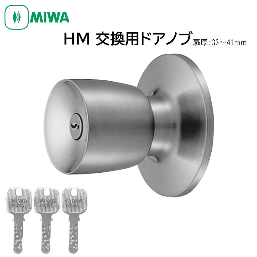 MIWA 美和ロック ドアノブ 室外側のみ 交換 取替 ディンプルキー 鍵付き HM 取替用握玉 HMD-1-KB JN DT33〜41mm