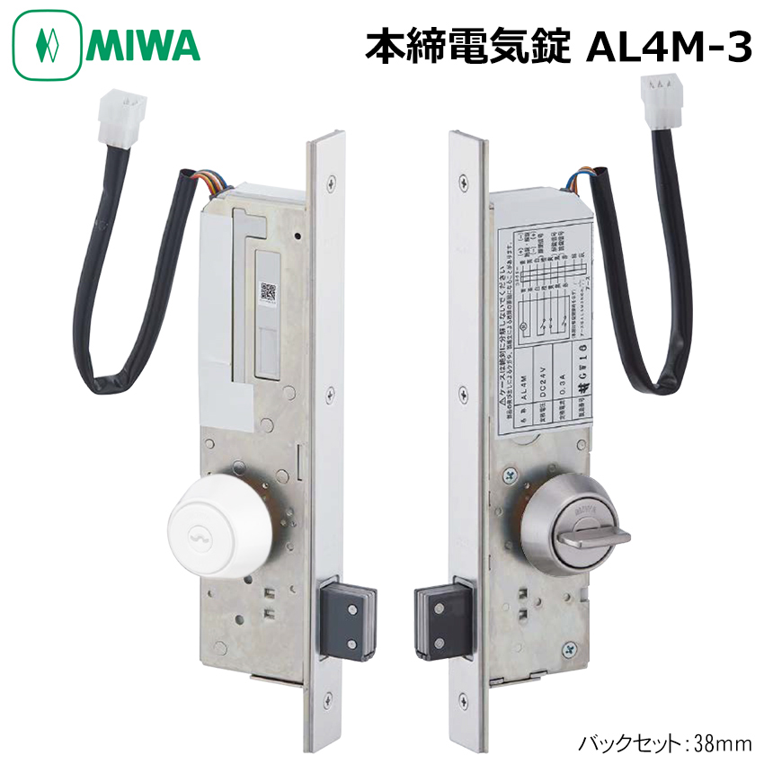 MIWA 美和ロック 本締電気錠 電子錠 AL4M-3 鍵 防雨型 BS38 ST色 シリンダーなし｜ring-g