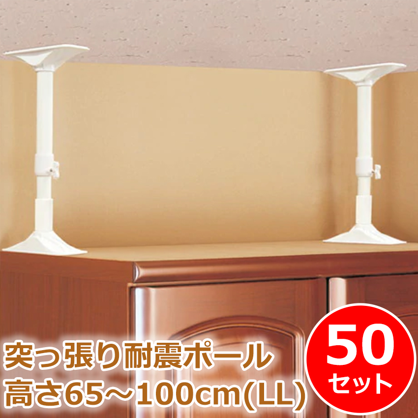 耐震 突っ張り棒 家具転倒防止 食器棚 100cm 耐荷重200kg 面で支える 白色 LLサイズ 2本セット REQ-65
