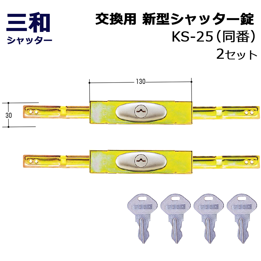 シャッター 鍵 交換 三和 SANWA 新型シャッター錠 KS-25 異番 同番(鍵番号：2572)