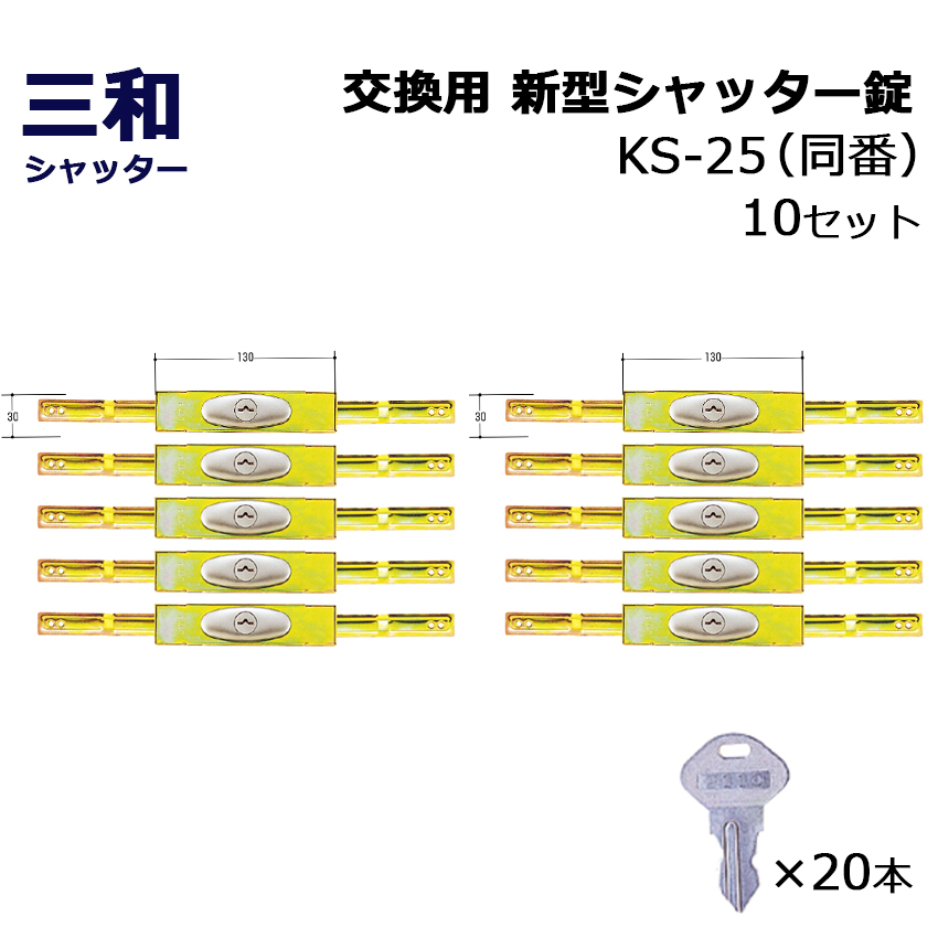 シャッター 鍵 交換 三和 SANWA 新型シャッター錠 KS-25 同番 鍵番号2572 10セット｜ring-g