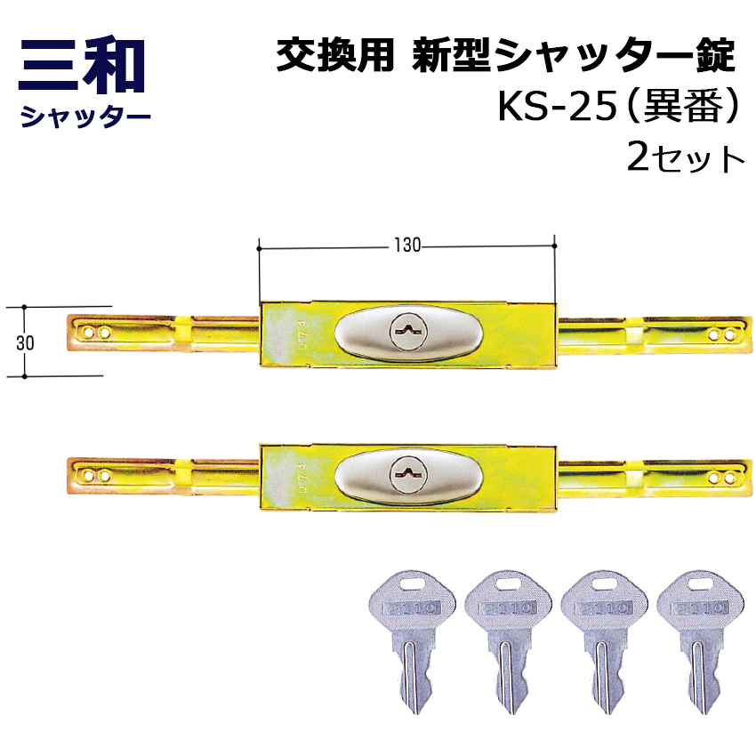 シャッター 鍵 交換 三和 SANWA 新型シャッター錠 KS-25 異番 同番(鍵番号：2572)