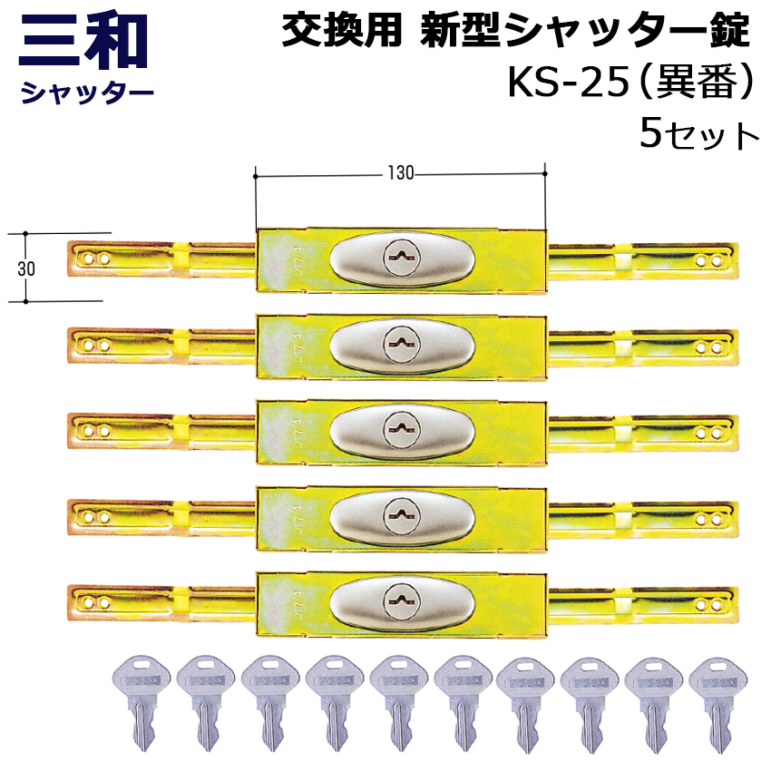 シャッター 鍵 交換 三和 SANWA 新型シャッター錠 KS-25 異番 同番(鍵番号：2572)