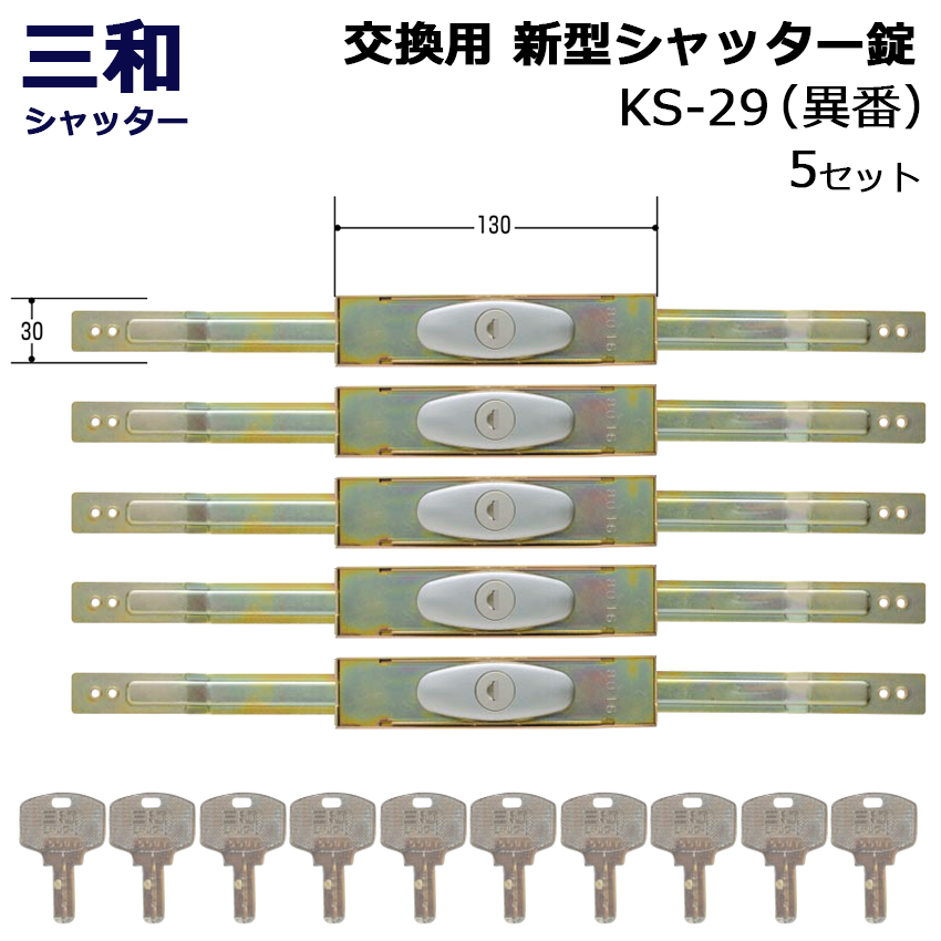 シャッター 鍵 交換 三和 SANWA ディンプルキー 内側 外側 両方交換 新型シャッター錠 KS-29 異番 : 10013440 :  防犯・防災専門店 あんしん壱番 - 通販 - Yahoo!ショッピング