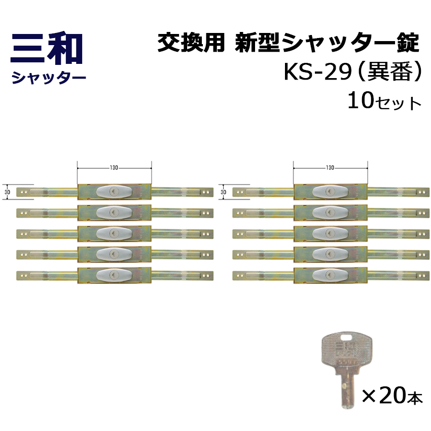 シャッター 鍵 交換 三和 SANWA ディンプルキー 新型シャッター錠 KS 29 異番 10セット :10013441:防犯・防災専門店 あんしん壱番