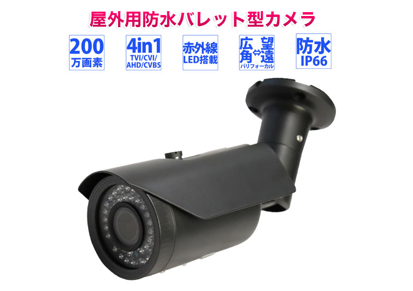 防犯カメラ 屋外 監視カメラ 高画質200万画素 防水 赤外線LED付き 夜間撮影可能 バレットタイプ4in1カメラ