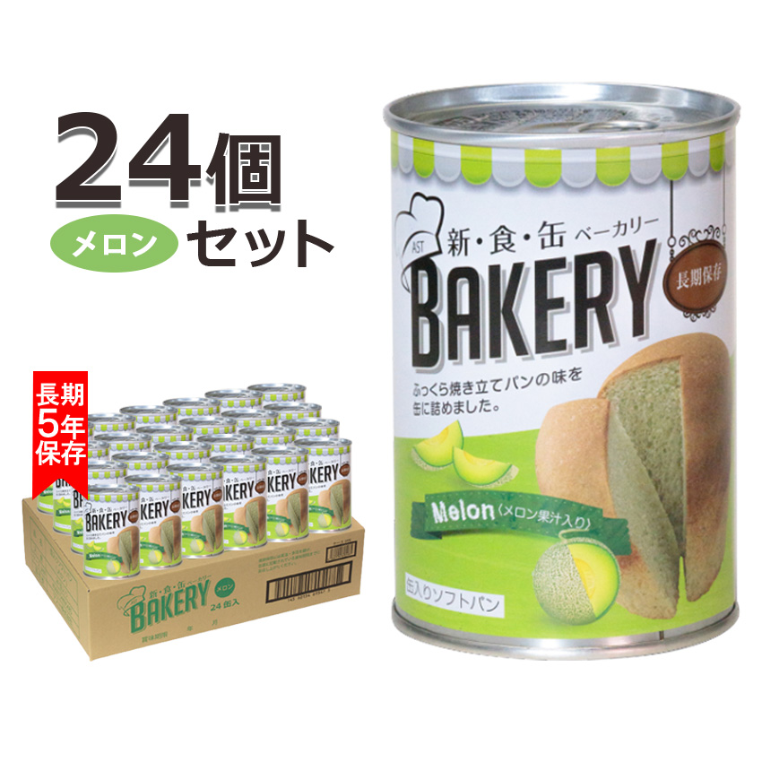 非常食 パン 缶詰 5年保存  新食缶ベーカリー メロン味 美味しい おすすめ 24缶 1ケース 長期保存 保存食 備蓄 アウトドア 防災食