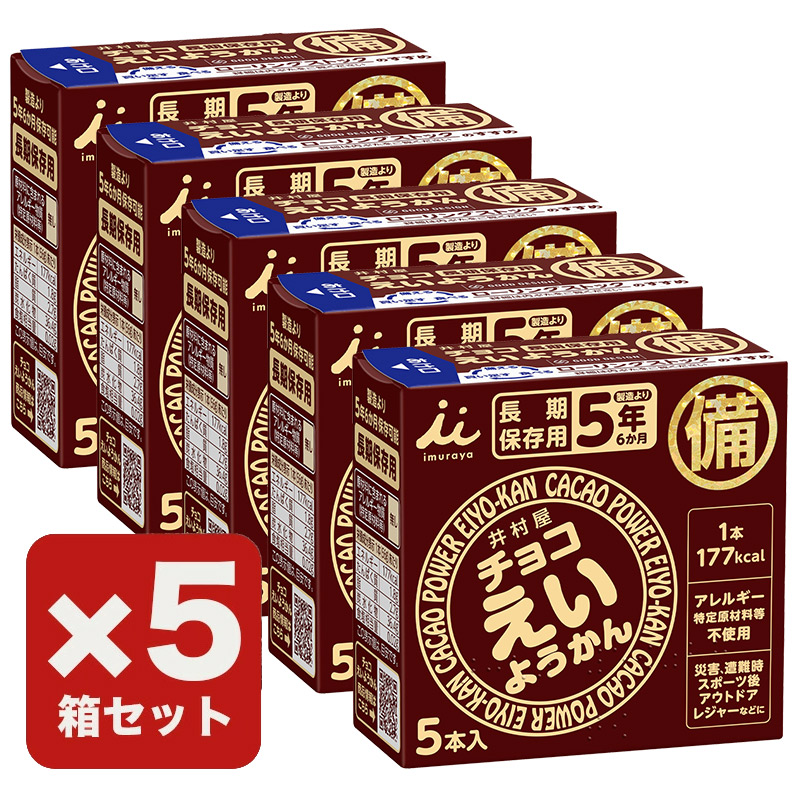 非常食 保存食 お菓子 5年保存 防災 アレルゲンフリー 井村屋 羊羹 チョコえいようかん 55g×5本入｜ring-g