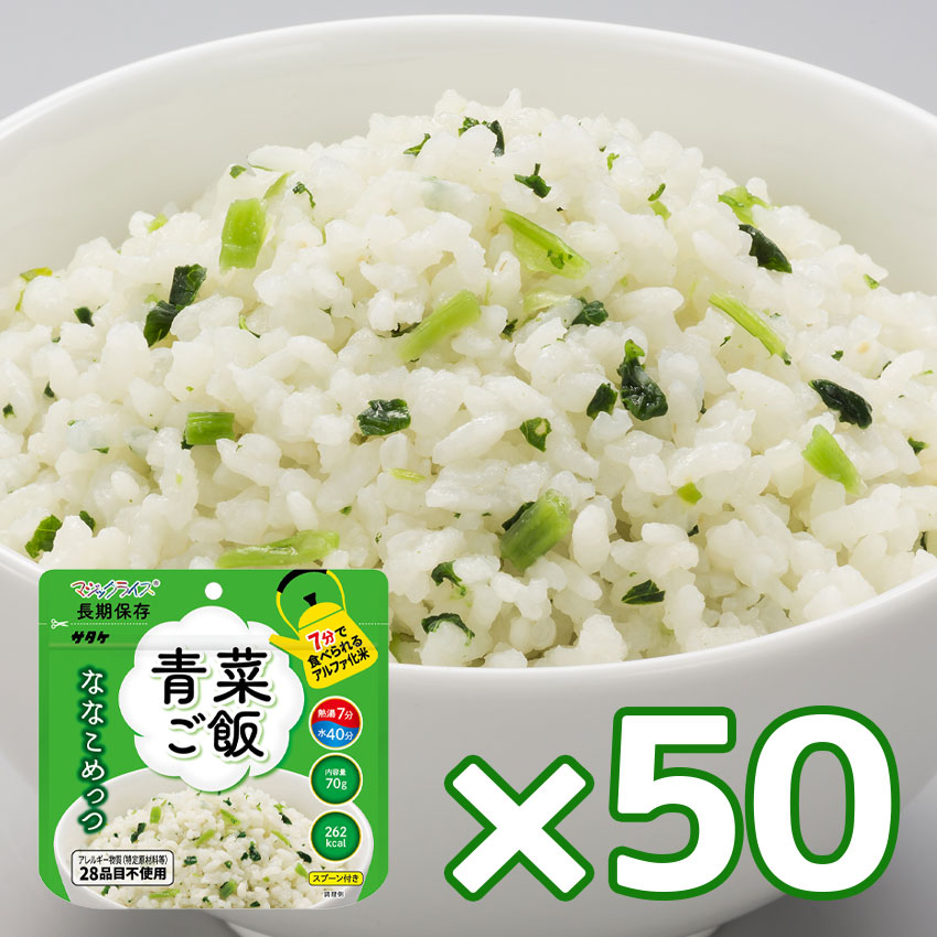 非常食 サタケ 災害 防災グッズ 備蓄 食料 7年保存食アルファ米 マジックライス ななこめっつ 青菜ご飯 50個セット