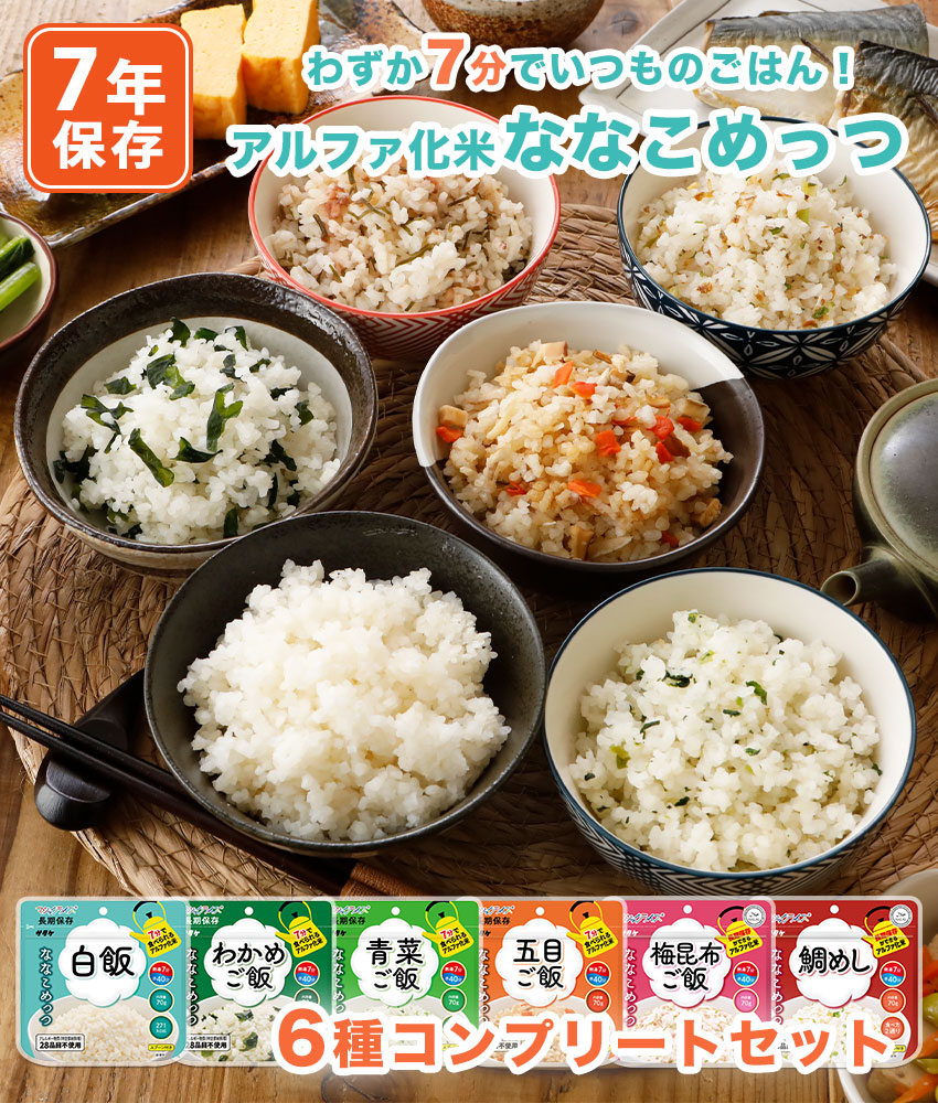 非常食 7年保存 ななこめっつ アルファ米 ご飯 保存食 防災食 マジック