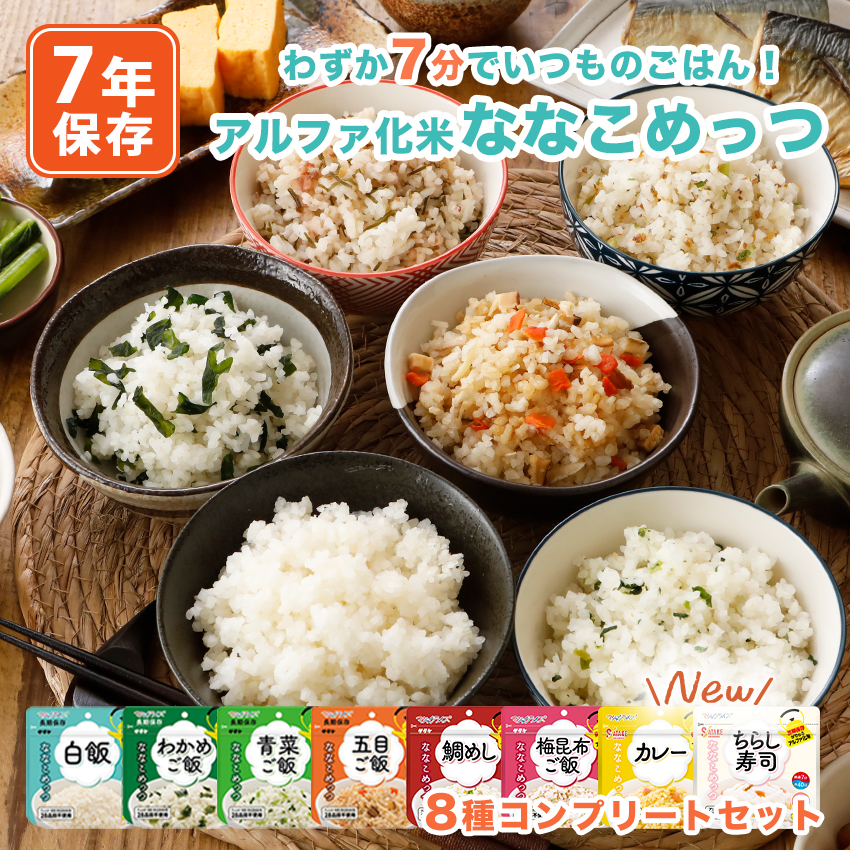 非常食 7年保存 ななこめっつ アルファ米 ご飯 保存食 防災食 マジック