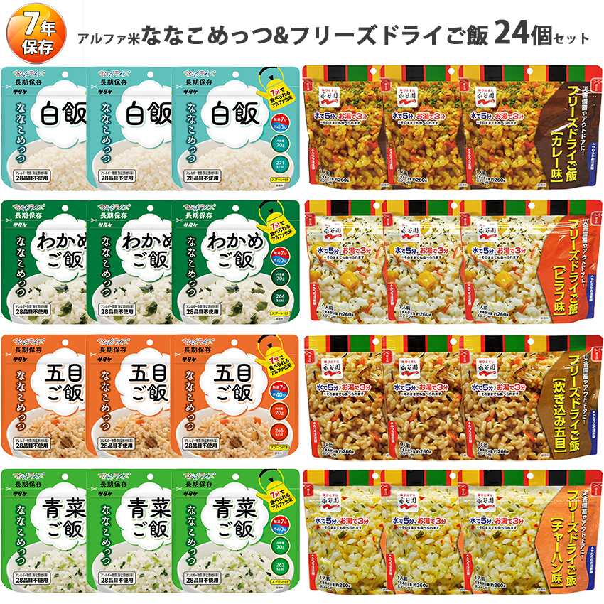 非常食セット ななこめっつ 7年保存 計24食 永谷園 フリーズドライご飯 マジックライス アルファ米 おすすめ 保存食 ごはん