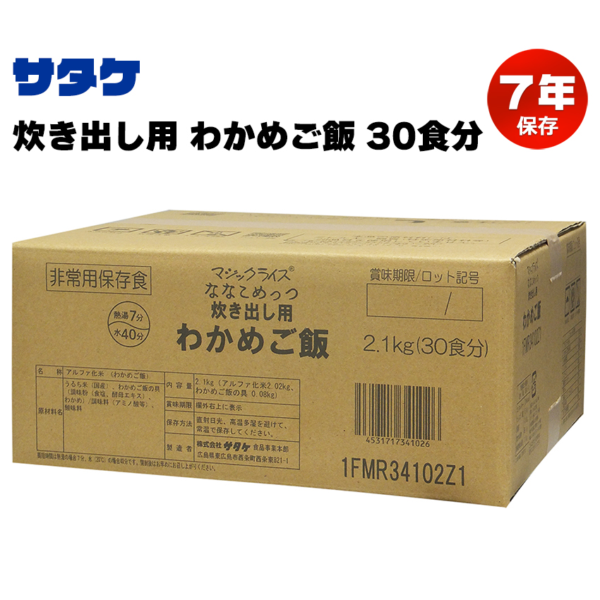 非常食 7年保存 マジックライス ななこめっつ わかめご飯 炊き出し用 保存食 備蓄 サタケ アルファ米 災害 地震