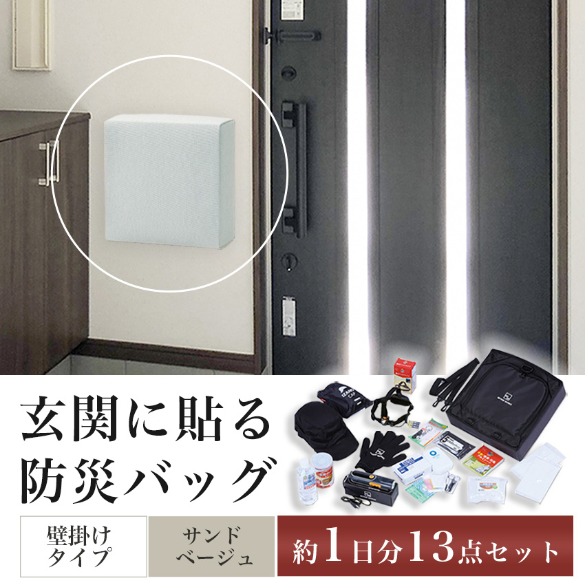 防災セット 1人用 1日分 専用フック付き 玄関設置 非常持ち出し袋 リュック サンドベージュ 女性 オシャレ インテリア 避難 災害 防災グッズ :10014259:防犯・防災専門店 あんしん壱番