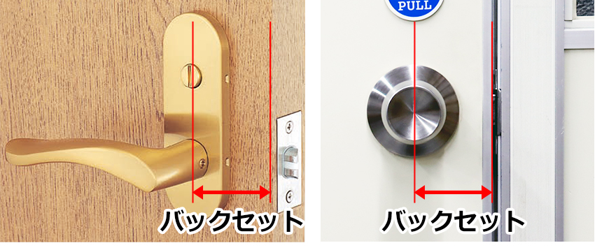 バックセットの確認