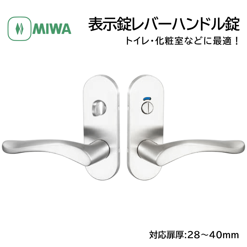 MIWA 美和ロック ドアノブ レバーハンドル錠 表示錠 交換 鍵付き 室内用 トイレ 扉厚28〜40mm BS51 ZLT90211-8 SV色