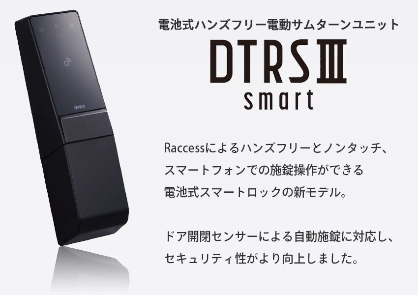 スマートロック 後付け 自動施錠 電気錠 美和ロック miwa DTRS3smart 1ロック DTRS3D01CTE-SF DT33〜44 :  10014858 : 防犯・防災専門店 あんしん壱番 - 通販 - Yahoo!ショッピング