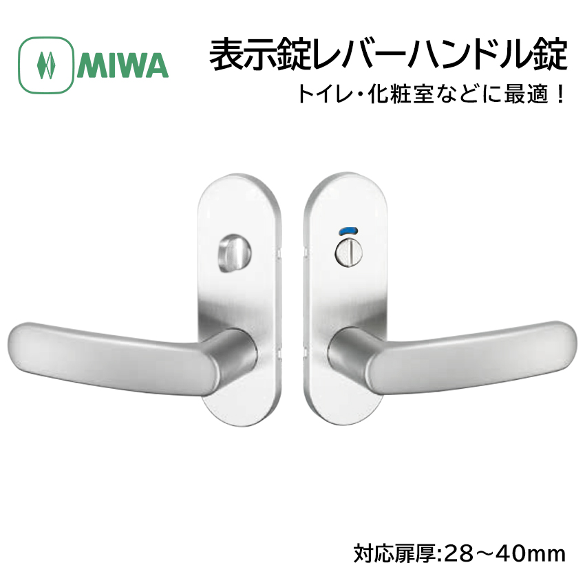 MIWA 美和ロック ドアノブ レバーハンドル錠 表示錠 交換 鍵付き 室内用 トイレ 扉厚28〜40mm BS51 ZLT90111-8 SV色