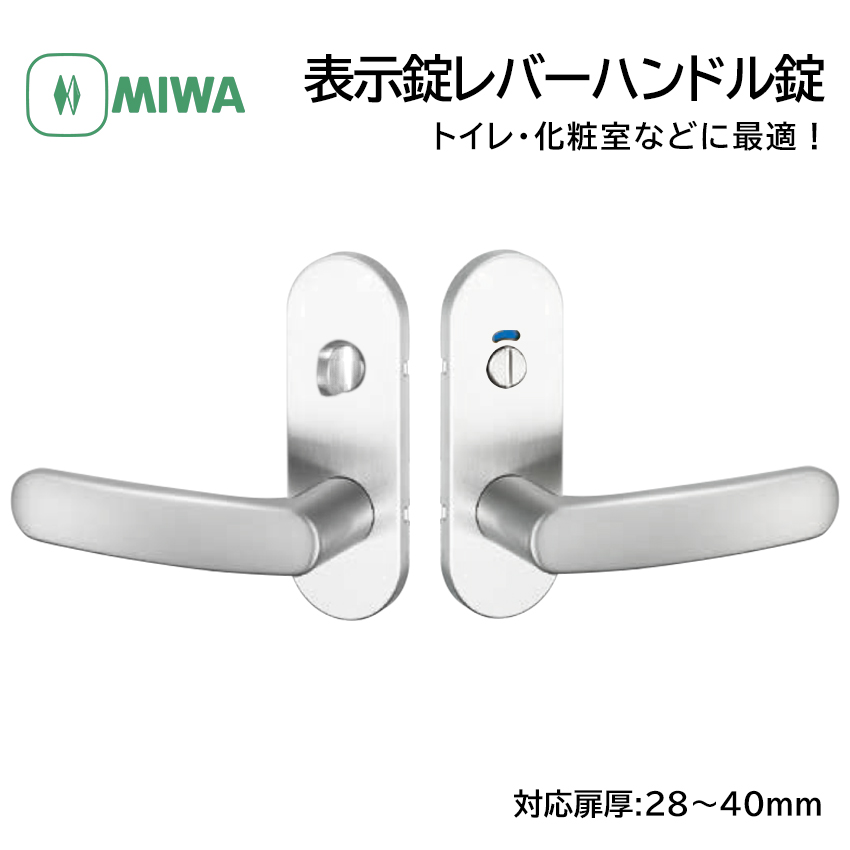 MIWA 美和ロック ドアノブ レバーハンドル錠 表示錠 交換 鍵付き 室内用 トイレ 扉厚28〜40mm BS51 ZLT90111-8 SV色｜ring-g