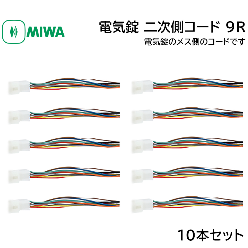 MIWA 美和ロック 電気錠 二次側コード 2ジガワ 9R メス 鍵 引戸 電気錠部品｜ring-g
