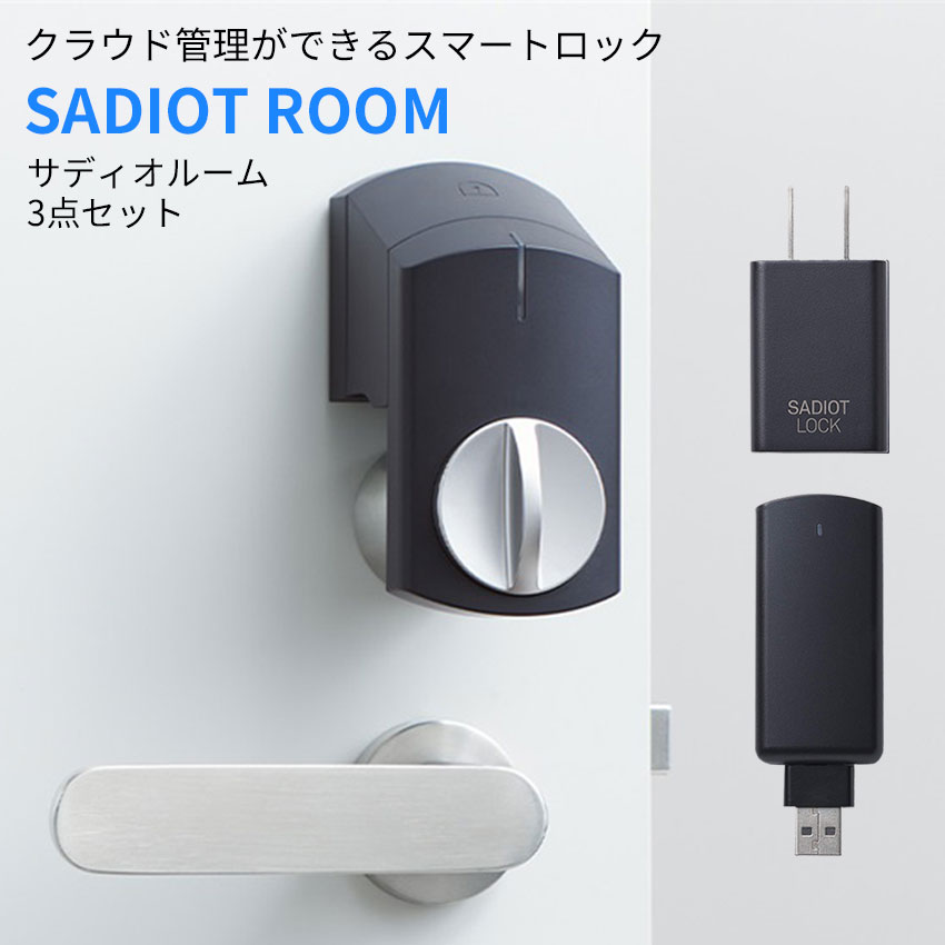 サディオルーム スマートロック SADIOT ROOM 後付け オートロック スマホ解錠 遠隔 リモート管理 無人店舗 レンタルスペース 3点セット