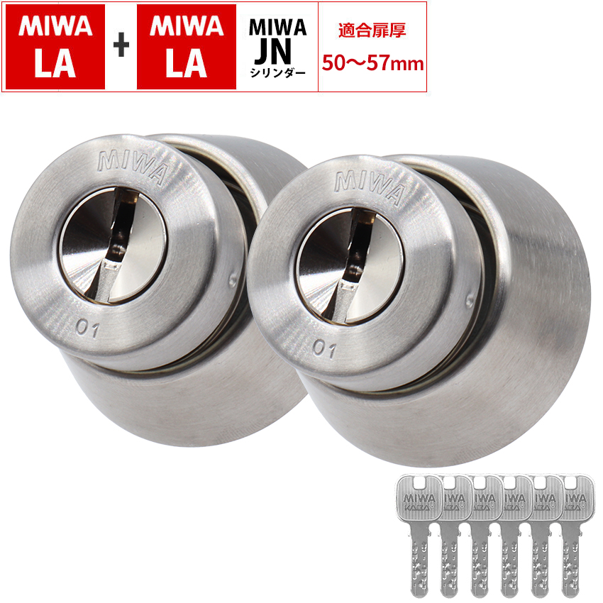MIWA 美和ロック LAMA LA+LA シリンダー錠 玄関ドア 鍵 交換 自分で