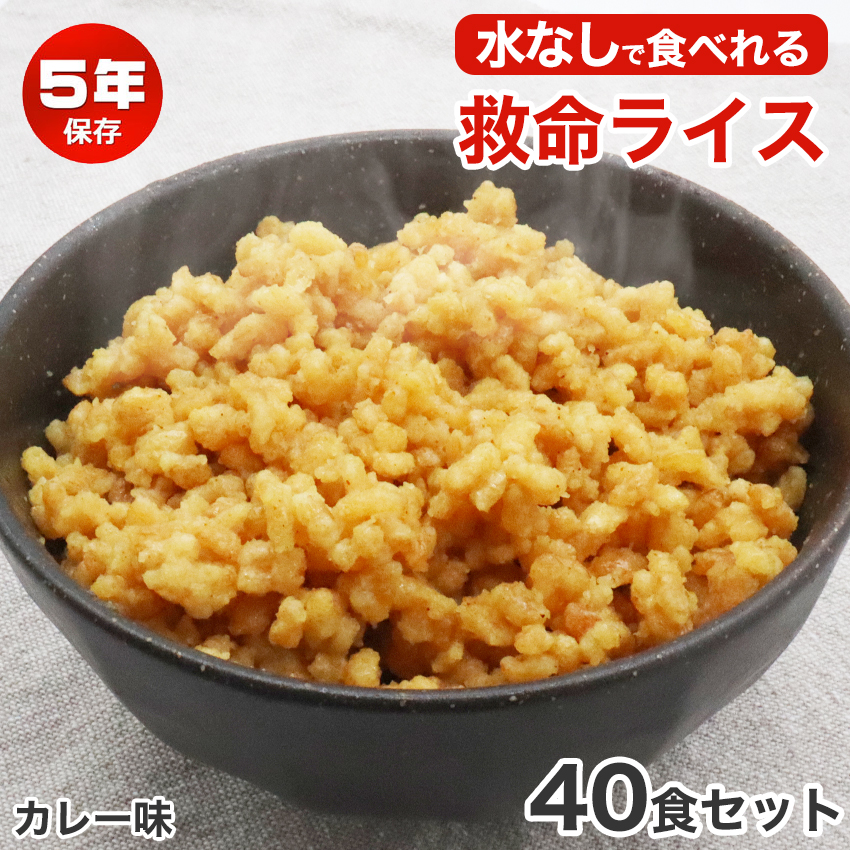 水なしで食べれる 非常食 ご飯 5年保存 水不要 救命ライス おすすめ 美味しい 保存食 防災食 備蓄 アレルギー対応 米 3種類 40食セット |  | 01